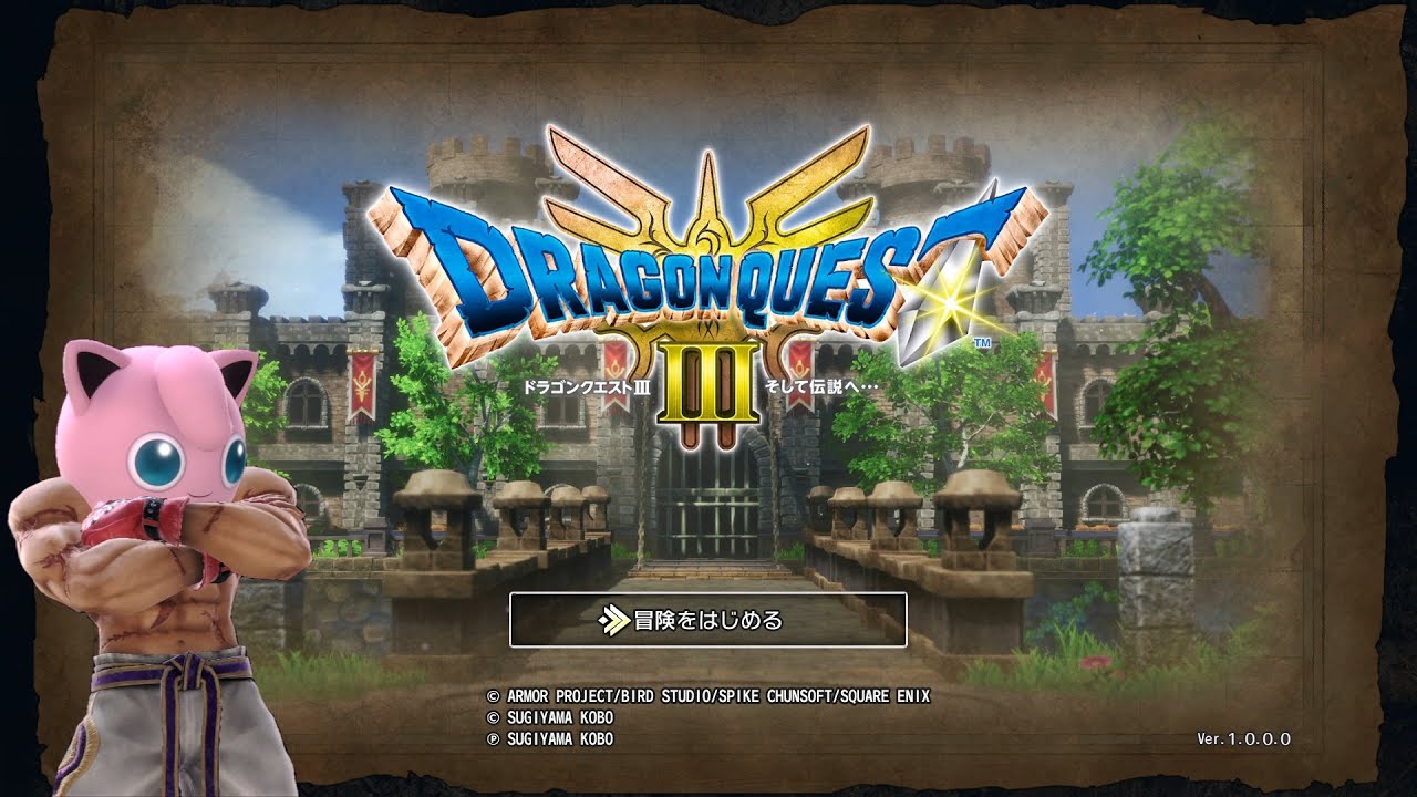 プリン使い難民がドラクエⅢいばらのみちで初見プレイ　１回目