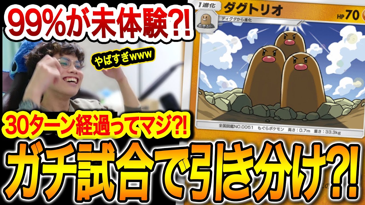 【ポケポケ】30ターン経過で引き分けにした超害悪ダグトリオデッキはこちらwwww【ポケカポケット】【Pokémon TCG Pocket】【ぽけぽけ】