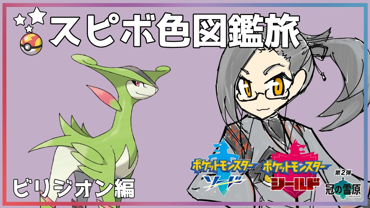 【ポケモン剣盾】スピボ色図鑑旅　ビリジオン編【雑談】【Vtuber】