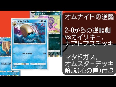 【ポケポケ】マタドガス&オムスターVSカイリキーex&カブトプス対戦動画