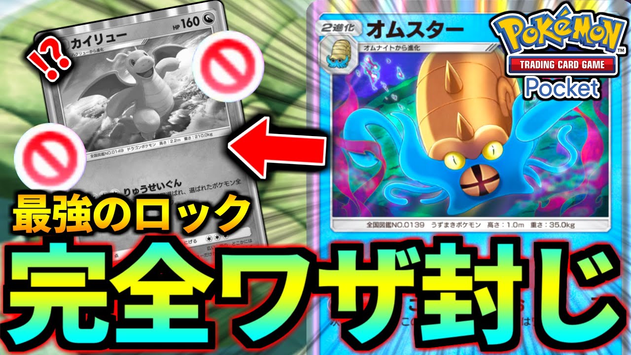 【ポケポケ】技が使えないロック！最強の化石『オムスター』のマイナー対戦がやばい【ポケモンカード/Pokémon TCG Pocket】