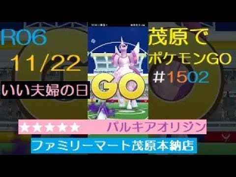 茂原でポケモンGO #1502