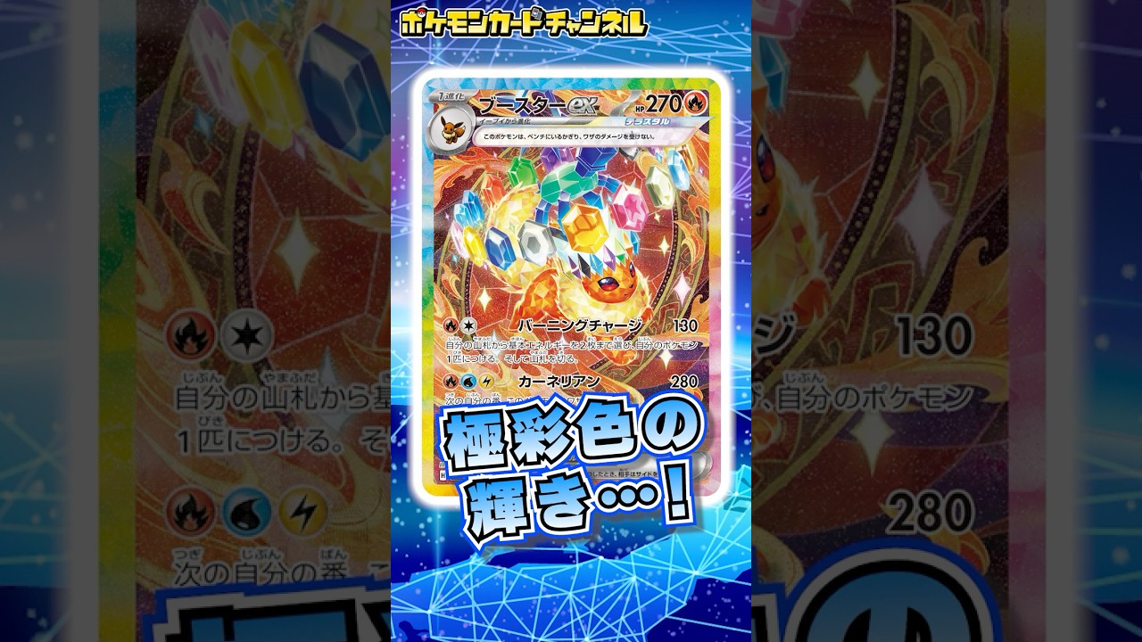 ブースターexのSARが新登場！熱さと美しさを併せ持つイラストから目が離せない…！【テラスタルフェスex/ポケカ/ポケモンカード】#shorts