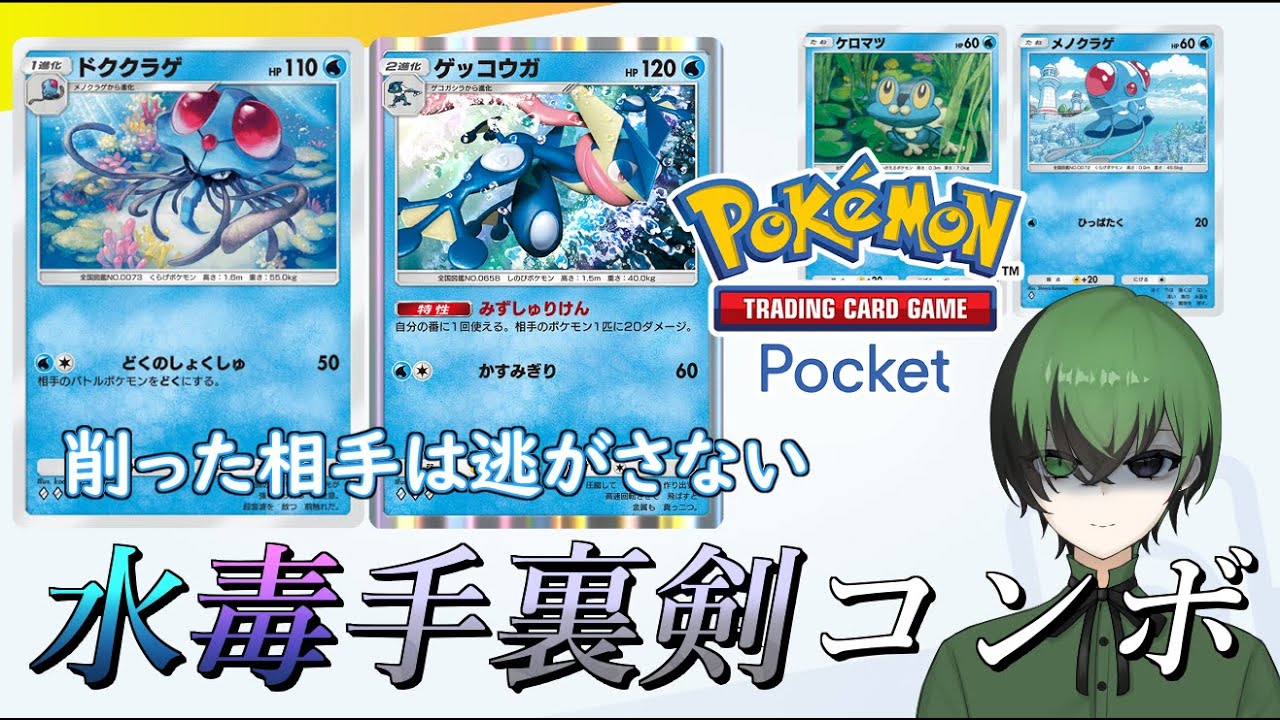 [ポケポケ]毒と手裏剣でダメージを蓄積するドククラゲ＆ゲッコウガの水毒手裏剣デッキがめちゃ強い！