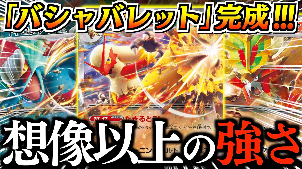 強制気絶、高火力、ベンチ狙撃と何でもできます！！！「バシャーモ」のエネ加速性能が優秀過ぎました！！！【バシャーモ・トドロクツキ】【vsタケルライコ】