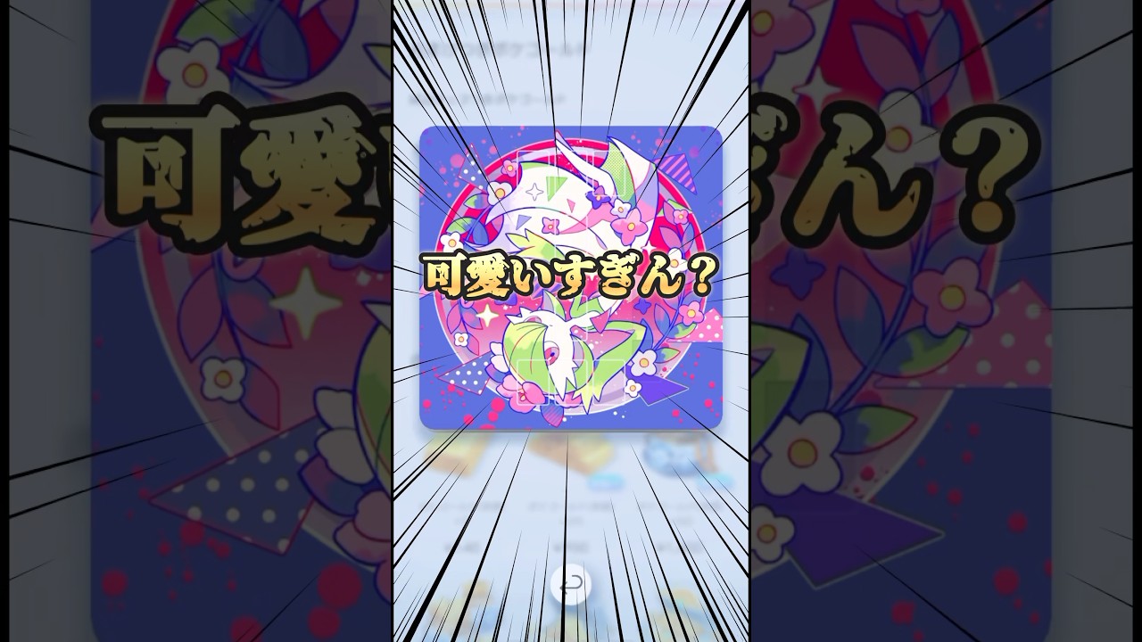 【購入推奨】ポケポケのサーナイトが可愛すぎる！#ポケポケ #ポケポケ開封チャレンジ #サーナイト