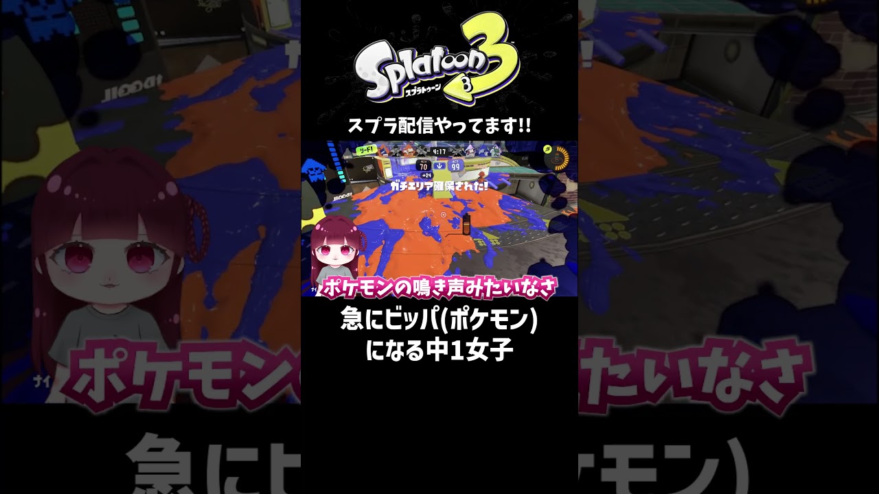 【スプラトゥーン3】急にビッパ(ポケモン) になる中1女子