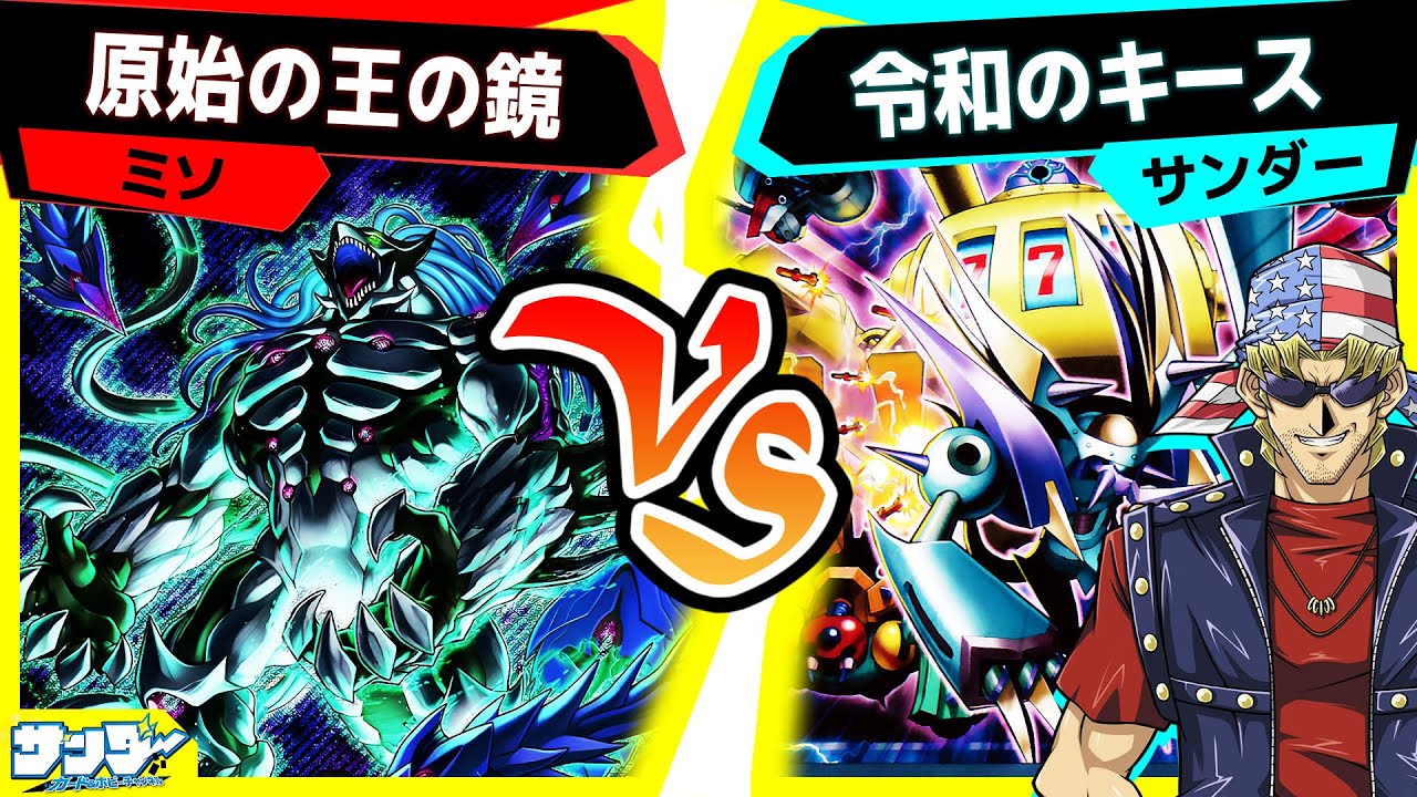 【#遊戯王】新たな原始生命態！その実力や如何に！？「原始の王の鏡」vs「令和のキース」【#対戦】