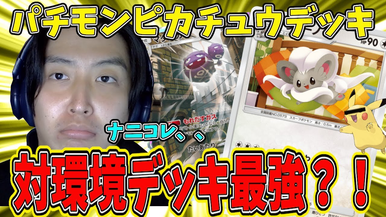 【ポケポケ】偽ピカチュウデッキが環境デッキに刺さりまくるぞ！！！