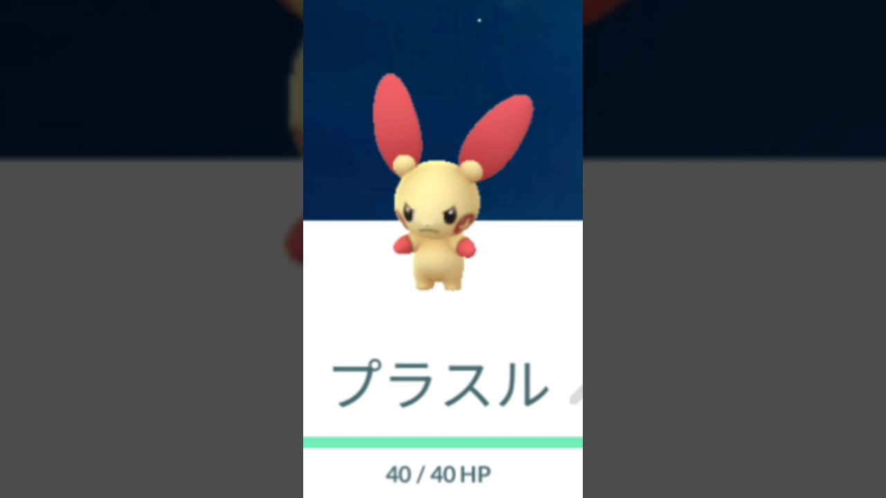 推しの子プラスル久しぶり見た#ポケモンgo #pokemon