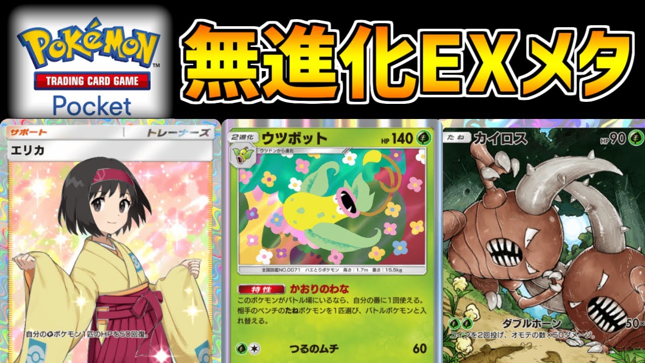 【ポケポケ】無新化EXに相性抜群！戦略性が幅広いウツボットデッキが楽しすぎたｗｗ