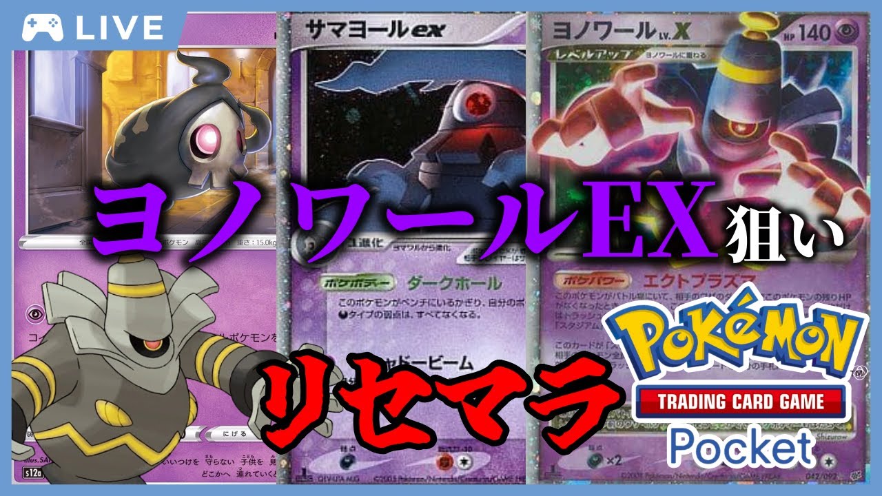 【ポケポケ】城之内○す！ヨノワールEX5枚引きするまでリセマラ雑談配信！#ポケポケ #Pokémon Trading Card Game Pocket