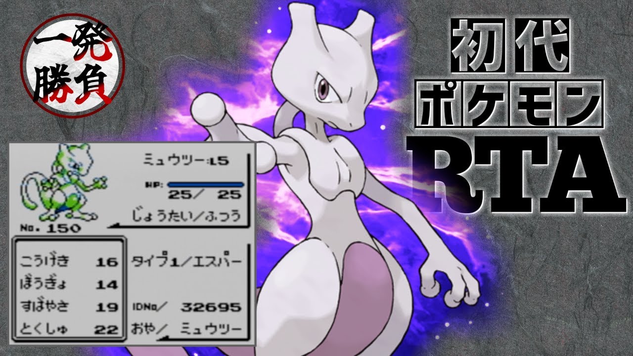【一発勝負】ミュウツーlv5を捕獲してマサラタウンを旅立ち、殿堂入りまでのRTAに挑む