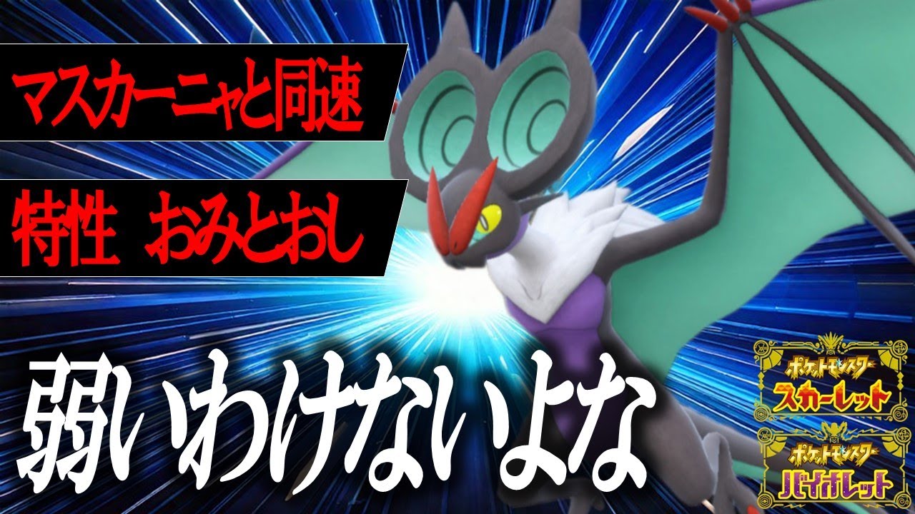 【可能性の獣】強い要素しかないはずのドラゴン「オンバーン」、誰か上手い使い方教えてください。【ポケモンSV】