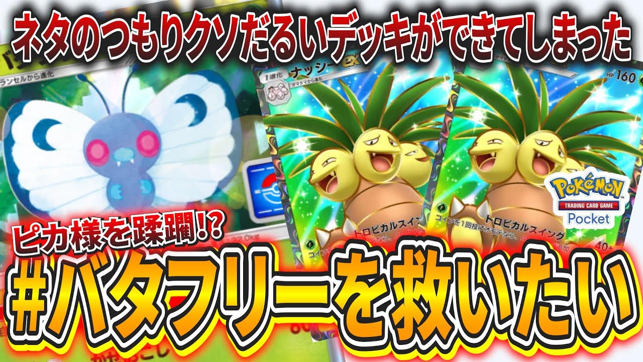 【ポケポケ】アグロに勝てる!?プロモが出たのでバタフリーを救おうと思ったら想像以上にねちっこく強いデッキができちゃった【ポケモンカード】