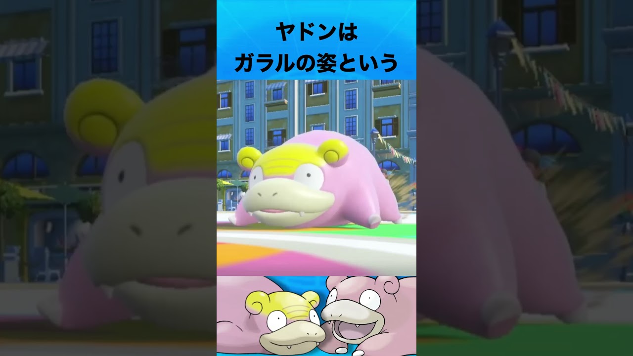 ヤドンについて #ポケモン #ヤドン