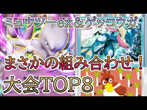 【ポケポケ】大会上位入賞した最強ミュウツーex＆ゲッコウガ＆カモネギデッキを解説！まさかのサーナイト無し構築！【Pokémon Trading Card Game Pocket】