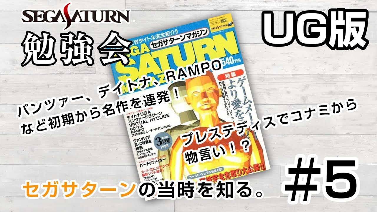 【UG】セガサターン勉強会#5 セガサターンをリアタイしていないセガファンが当時を学ぶ。