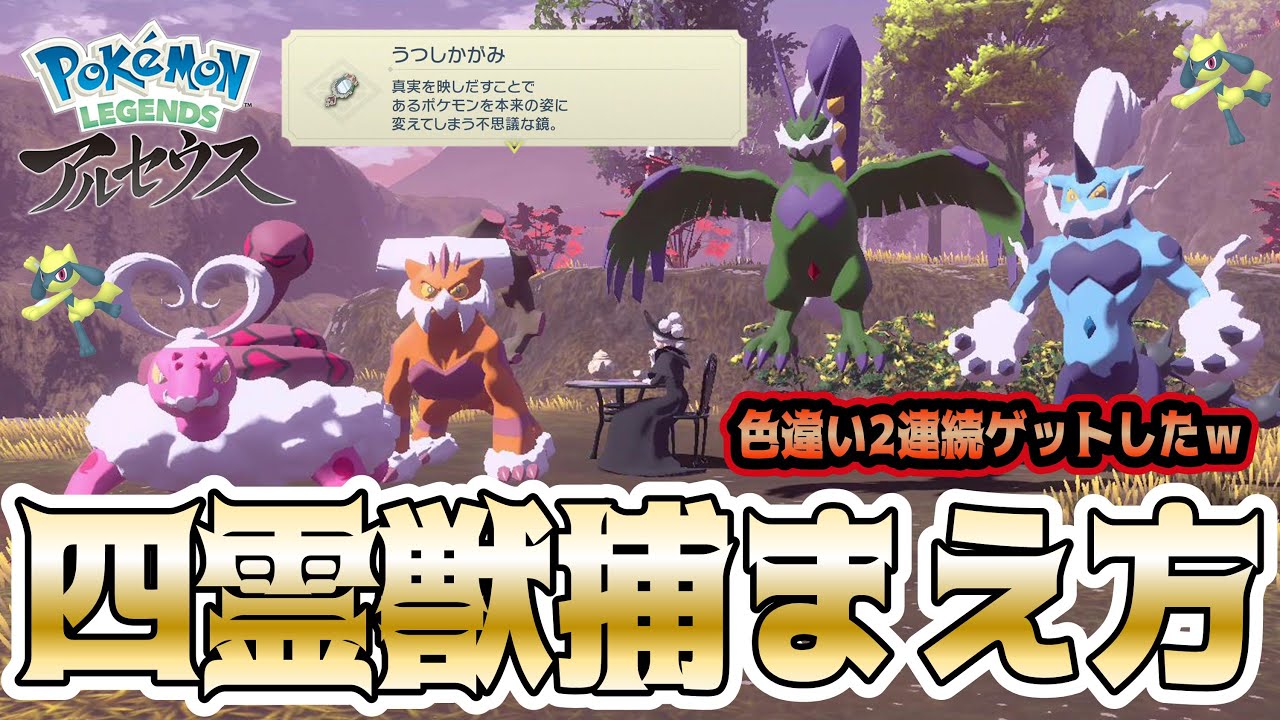 【レジェンズアルセウス】四霊獣とうつしかがみの入手方法を実践解説！サブ任務94〝ヒスイの化身〟攻略！【トルネロス ボルトロス ランドロス ラブトロス 色違いリオル】