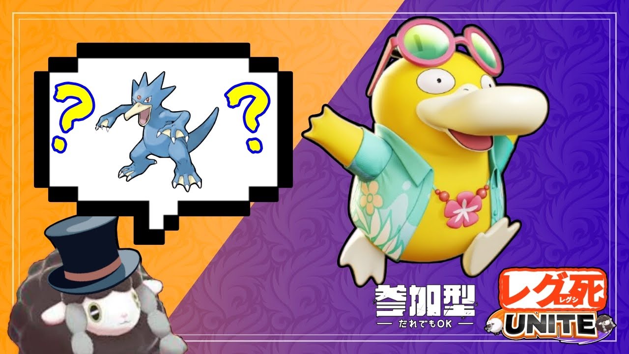 【ポケモンユナイト】コダックだけが参戦！【参加型】
