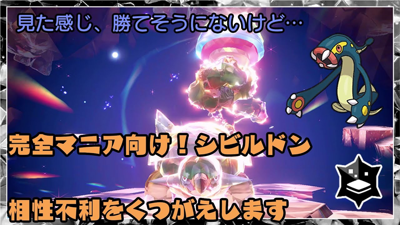 【ポケモンSV】シビルドンでドダイトス撃退！勝利への道