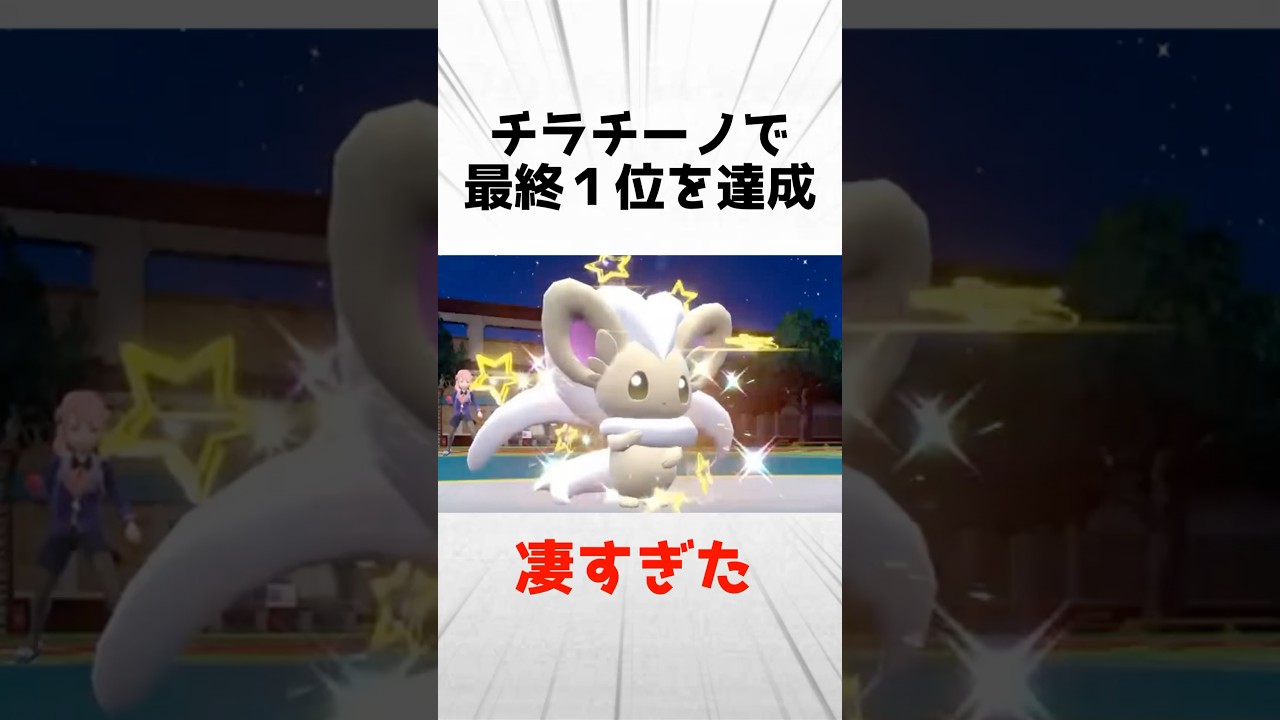 【驚愕】かわいいチラチーノでまさかの最終〇位…！？