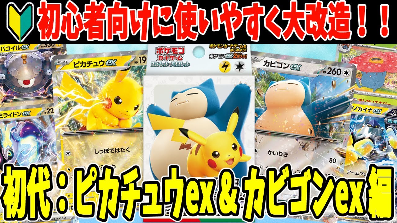 【ポケカ】初心者必見！おすすめデッキ 構築 スタートデッキ ジェネレーションズ ピカチュウex カビゴンexデッキ大改造！ デッキレシピ紹介【#Pokemon​】【#ポケモンカード】