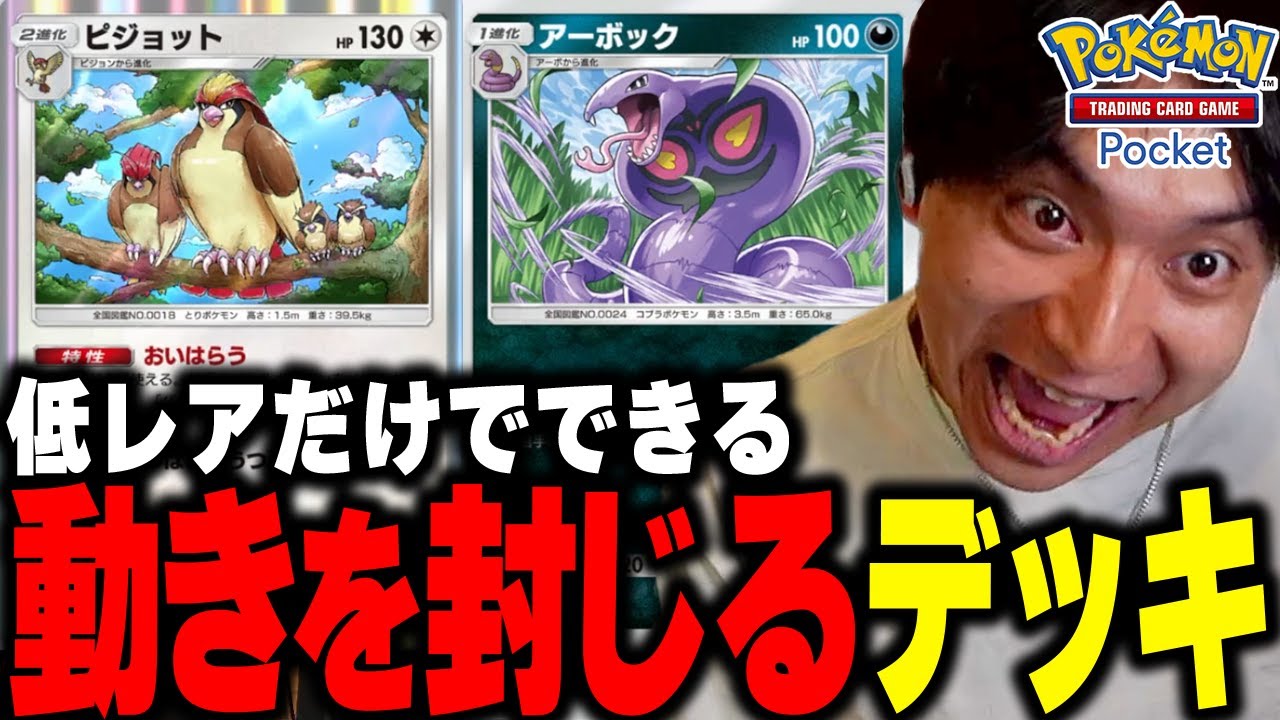 無課金でも組める低レアピジョットアーボックデッキが予想以上に強くて爆笑するけんき【ポケポケ/Pokémon Trading Card Game Pocket/exなし/けんき切り抜き】
