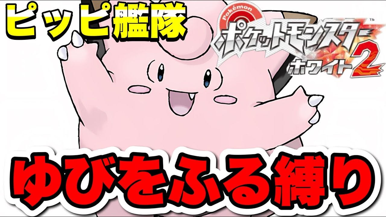 【鬼畜攻略】ゆびをふる縛りピッピ艦隊で殿堂入りを目指す！＃２【ホワイト２】#ポケモン#shorts#縦型配信