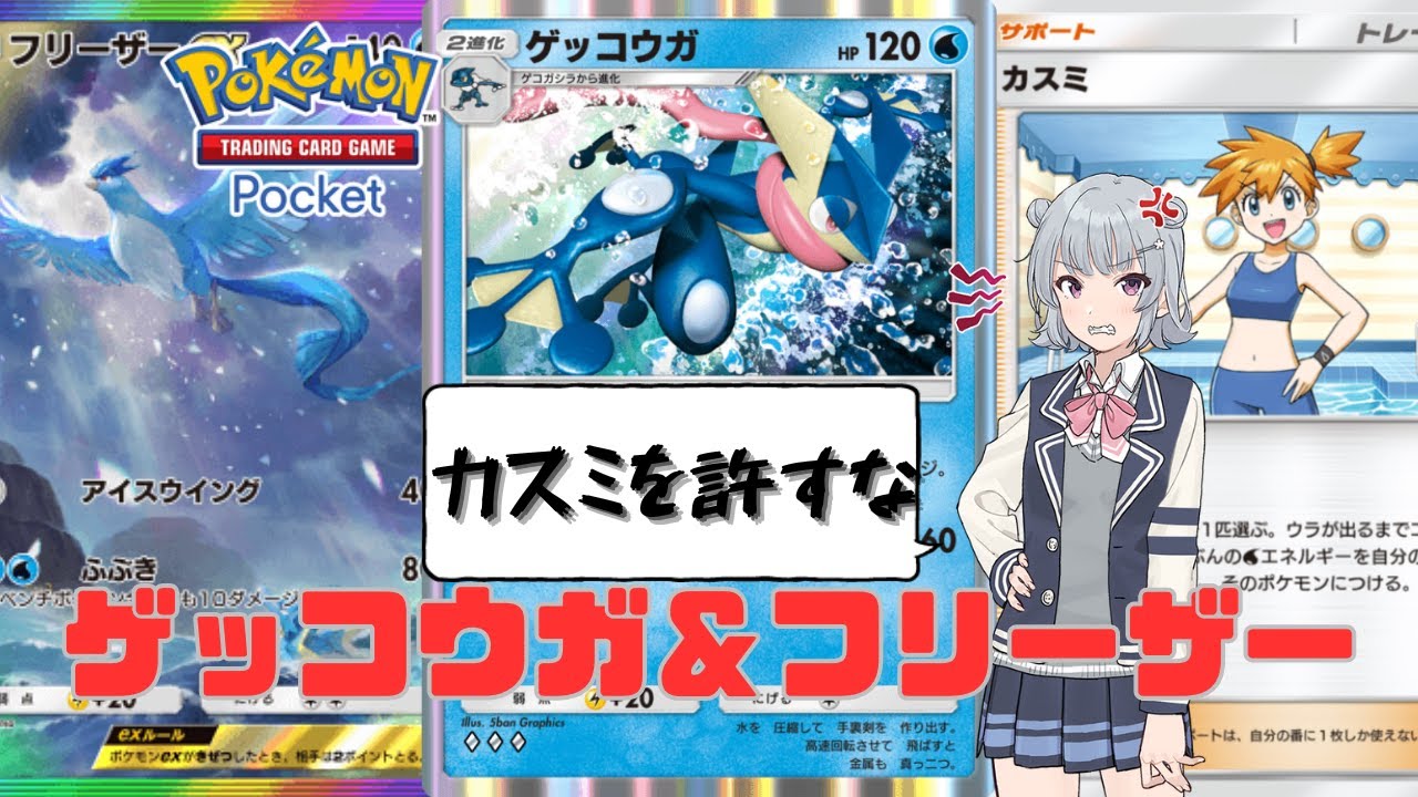 ゲッコウガとフリーザーによるベンチ干渉で全てを破壊する……カスミって誰？【ポケポケ】