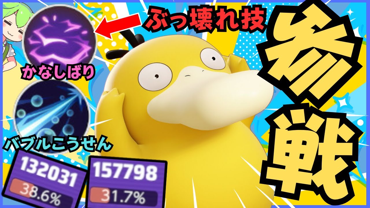 【ぶっ壊れ】妨害もダメージも最高峰！？最強のコダック徹底解説【ポケモンユナイト】【よしもとゲーミング】【ADCずんだもん】