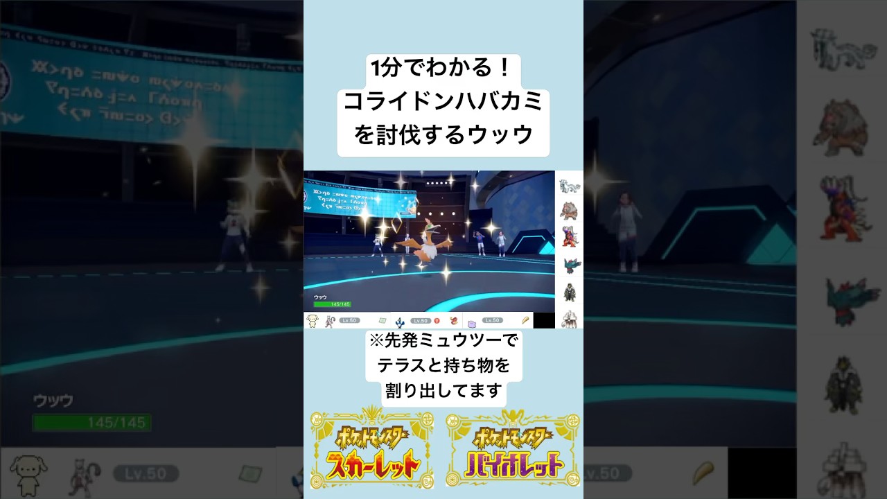 【禁伝解禁】ウッウでコライドンハバカミ討伐！#ポケモンsv #shorts