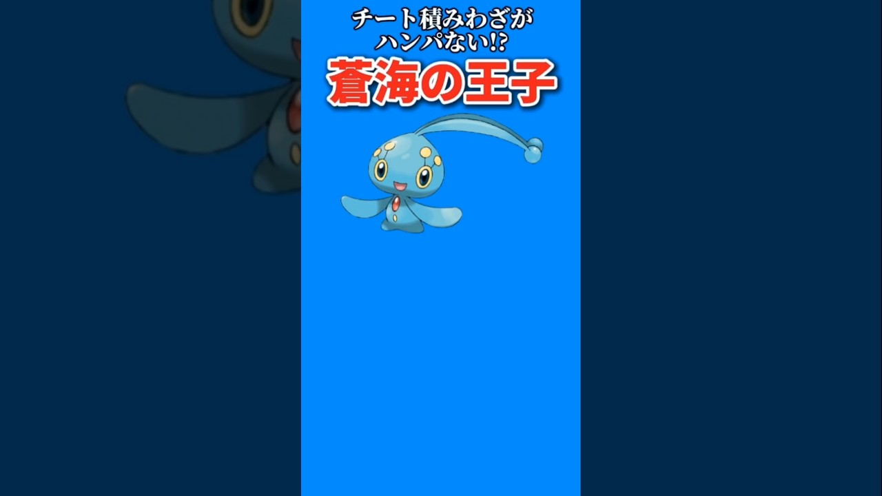【ポケモン】チート積みわざがハンパない蒼海の王子「マナフィ」【ポケモン解説員】#ダイヤモンドパール#ポケモン解説員