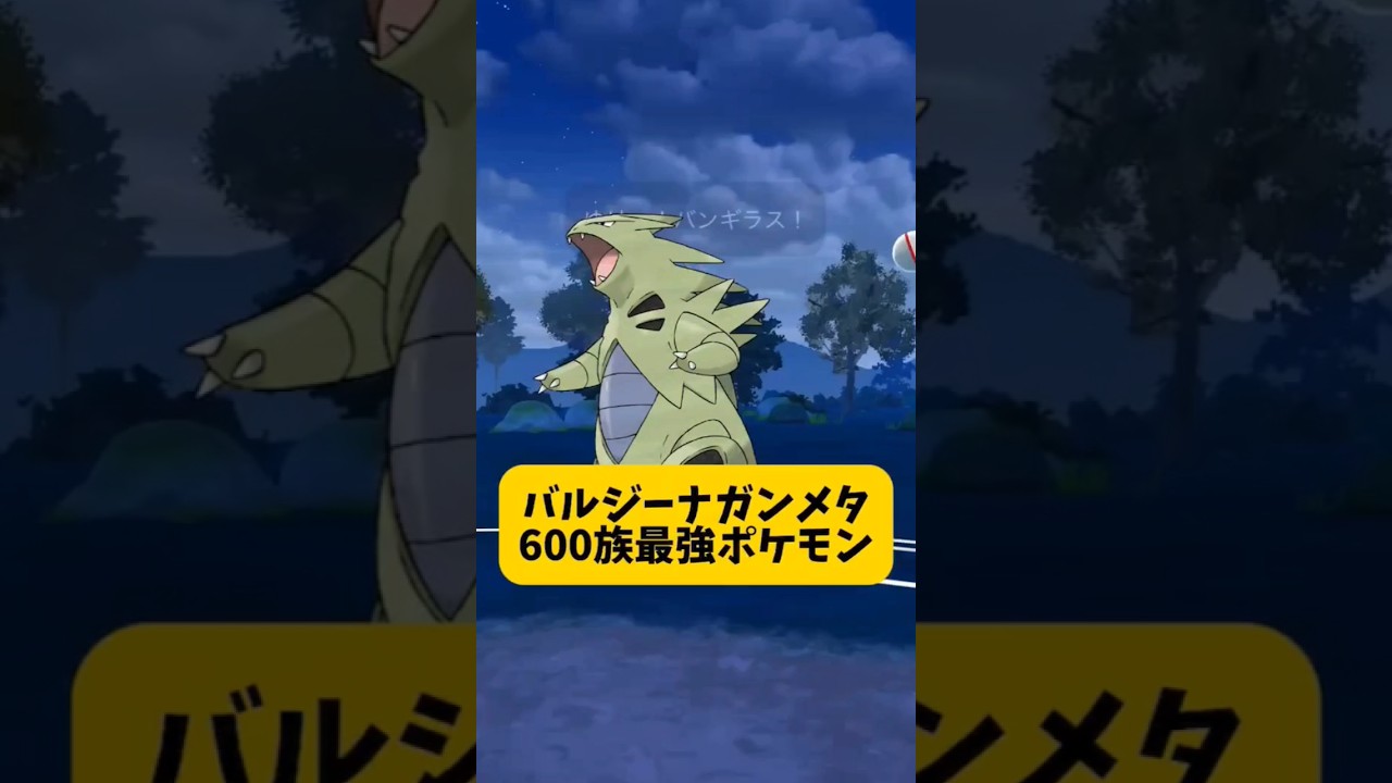 【600族最強ポケモン】環境トップバルジーナメタパーティ使ってみた！　ポケモンgo 闘争心カップ　 #ポケモン