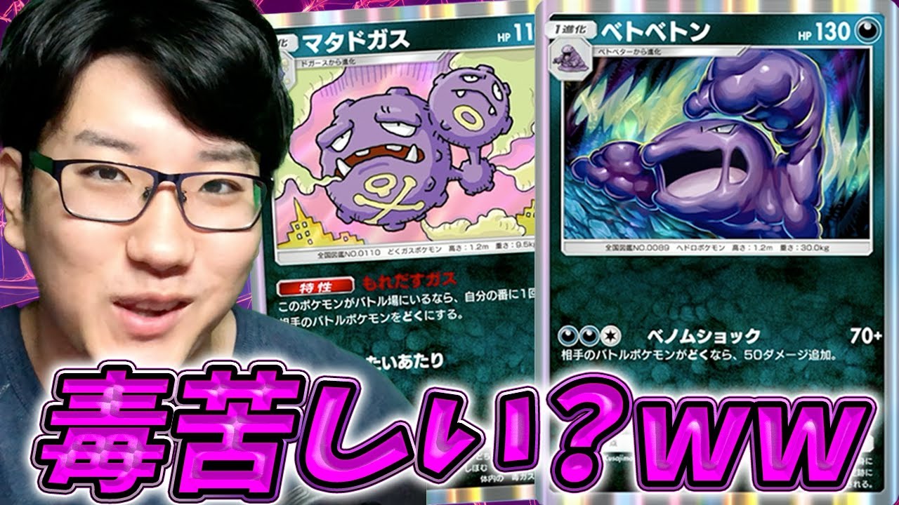 【ポケポケ】格安デッキの最強候補！ベトベトンとマタドガスがガチで強すぎるwwwwww
