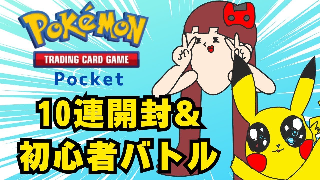 【ポケポケ】10連開封＆バトル！！！【ポケカポケット】【Pokémon Trading Card Game Pocket】