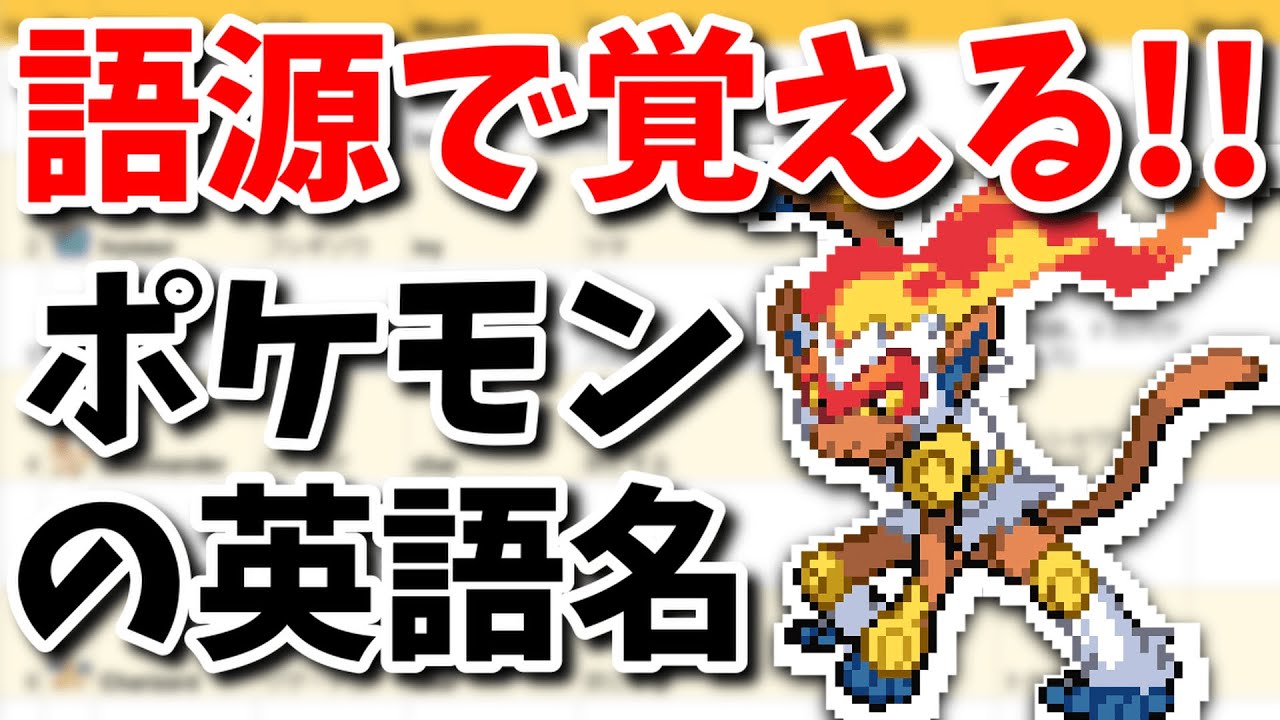 語源で覚えるポケモンの英語名(ダイパ,第４世代)【作業用BGM・聞き流し・英語学習・倍速推奨】