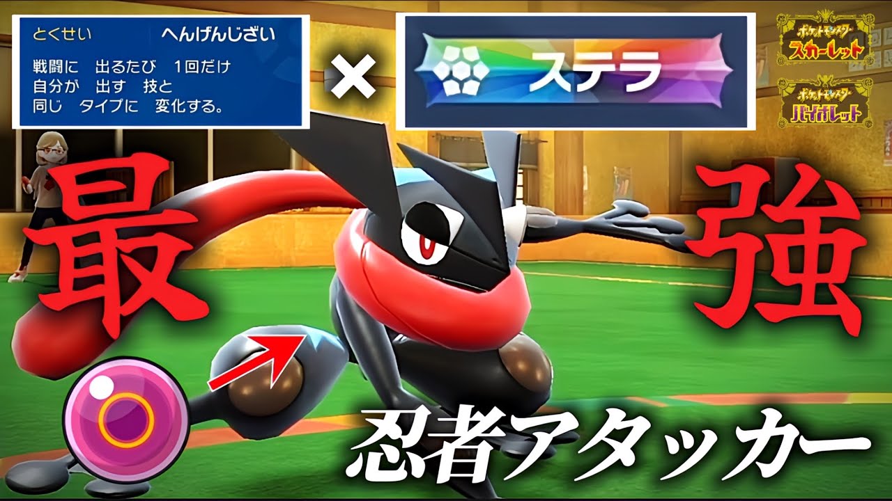 【最強】"ステラゲッコウガ"で戦場を掻き乱せ...ｯ！！！【ポケモンSV】