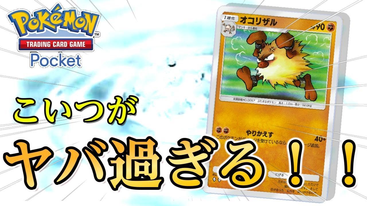 【スターミー越え！！】2エネで100ダメージを出せるオコリザルがヤバ過ぎた！！#ポケポケ #shorts