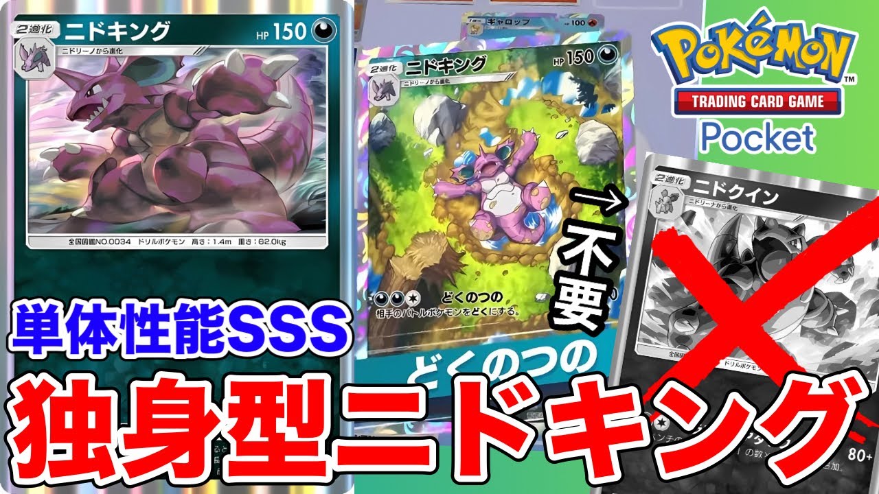 【ポケポケ】まさかのニドクイン不採用！？実は単体で強いニドキングビートダウン！！【ポケカポケット】