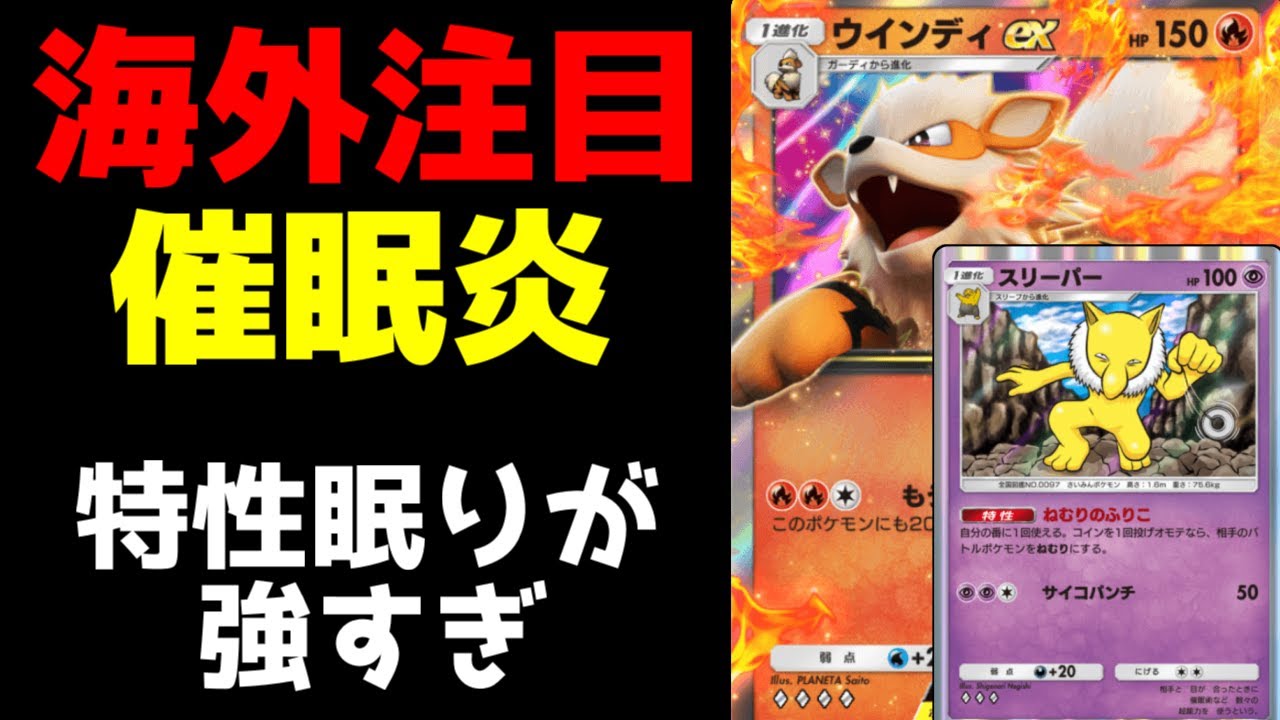 【ポケポケ】海外で話題の炎デッキに『スリーパー』を採用した型が強すぎる件ｗｗｗ相手を何ターンも攻撃させなくてワロタ【Pokémon Trading Card Game Pocket #ポケポケ】