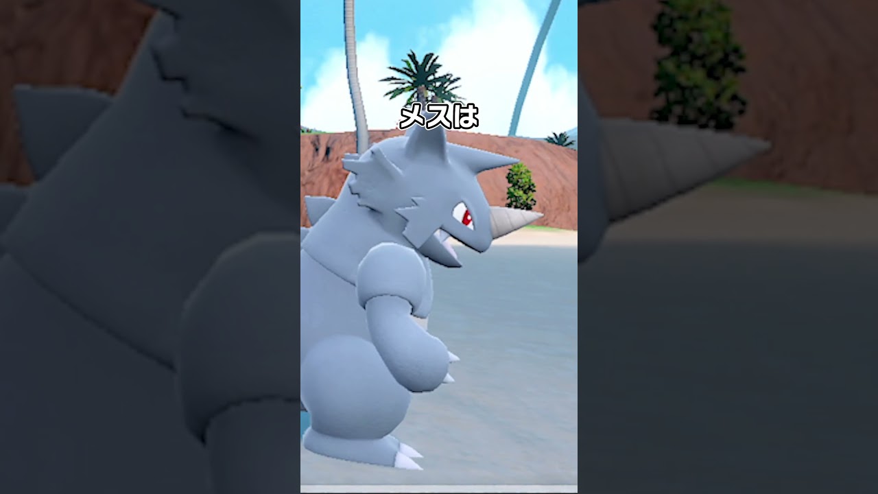 サイドんのオスとメスの違い　 #ポケモンsv #ポケモン雑学 #サイドン