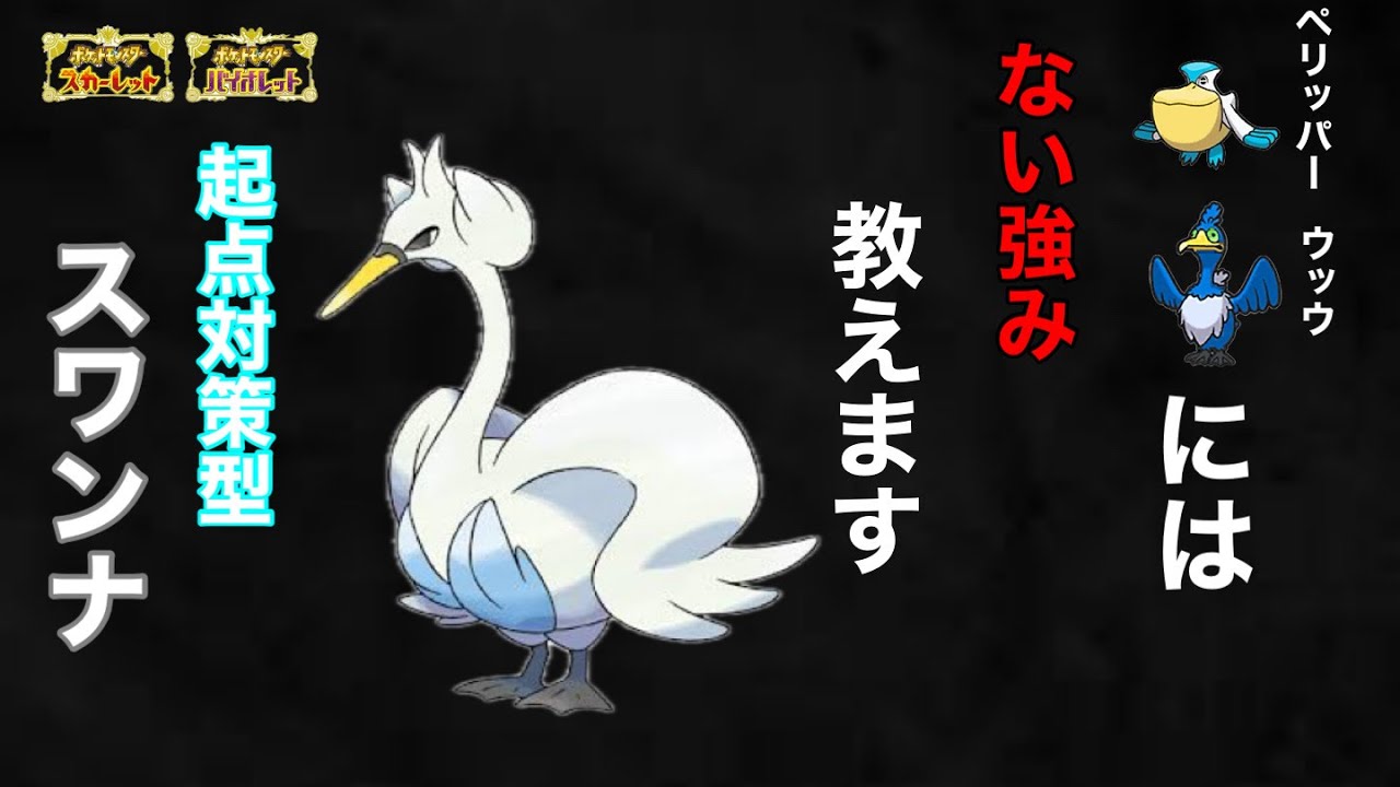 起点作成を許さないうずしおバインド型スワンナ【ポケモンSV】