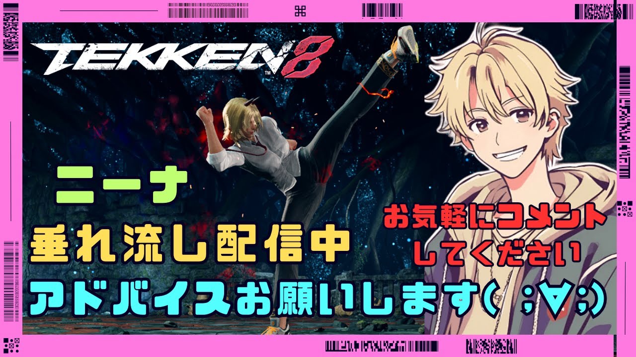 『鉄拳8』練習中ニーナ（サンドバッグ）で垂れ流しランクマ(雷神)　23時頃まで(*'▽')