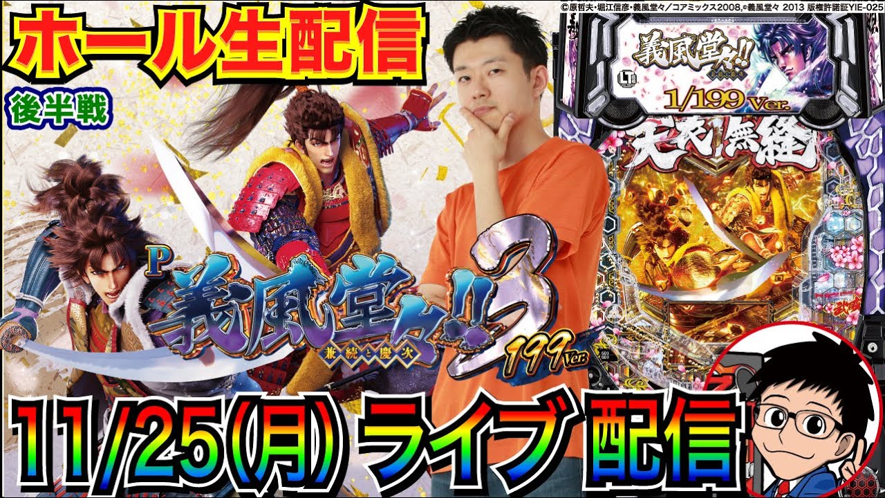 【パチンコ生配信】 後半戦  義風堂々!!3 199ver.でラッキートリガーを目指す！【パチンコライブ】【パチスロライブ】【パチ7】【せせりくん】
