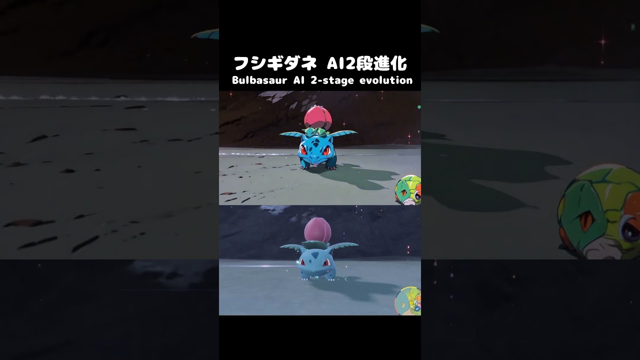 【アニメ】ポケモンSV フシギダネ AI2段進化