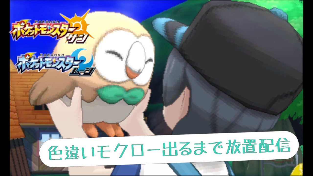 【3DS・GC】2匹目の色違いモクローが出るまでダークマクノシタ色違い厳選と共に放置するだけの放送（コメント返しできません）【ポケモンSM・ポケモンコロシアム】