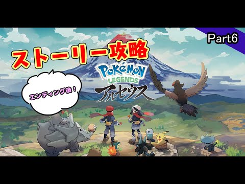 【レジェンズアルセウス】エンディング後から！ #6