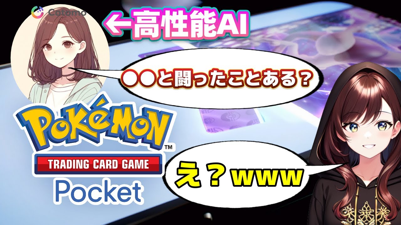 高性能AI『Cotomo』とポケポケしたらカオスなことに【Pokémon Trading Card Game Pocket】