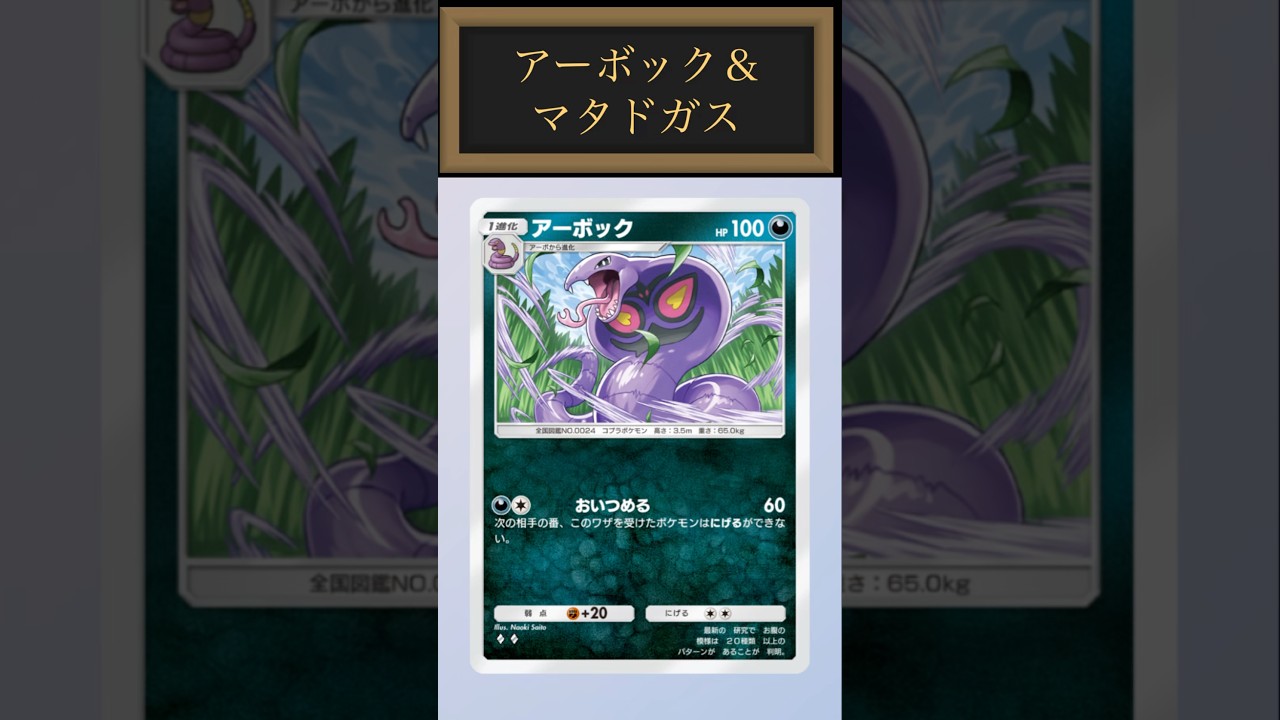 【ポケポケ】技と特性を組み合わせ動きを封じろ！アーボック＆マタドガスデッキ紹介！#ポケポケ #ポケカポケット